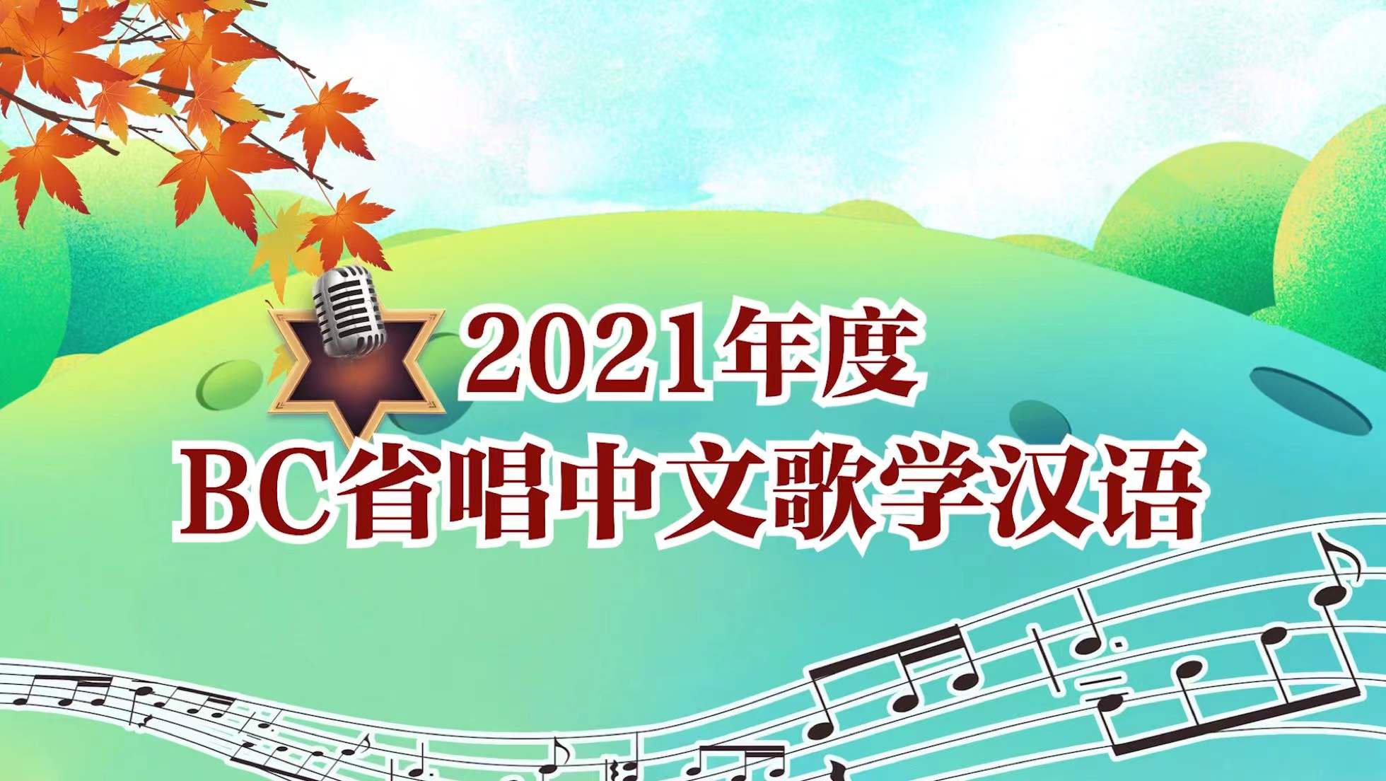 BC省成功举办“唱中文歌 学汉语”歌唱比赛