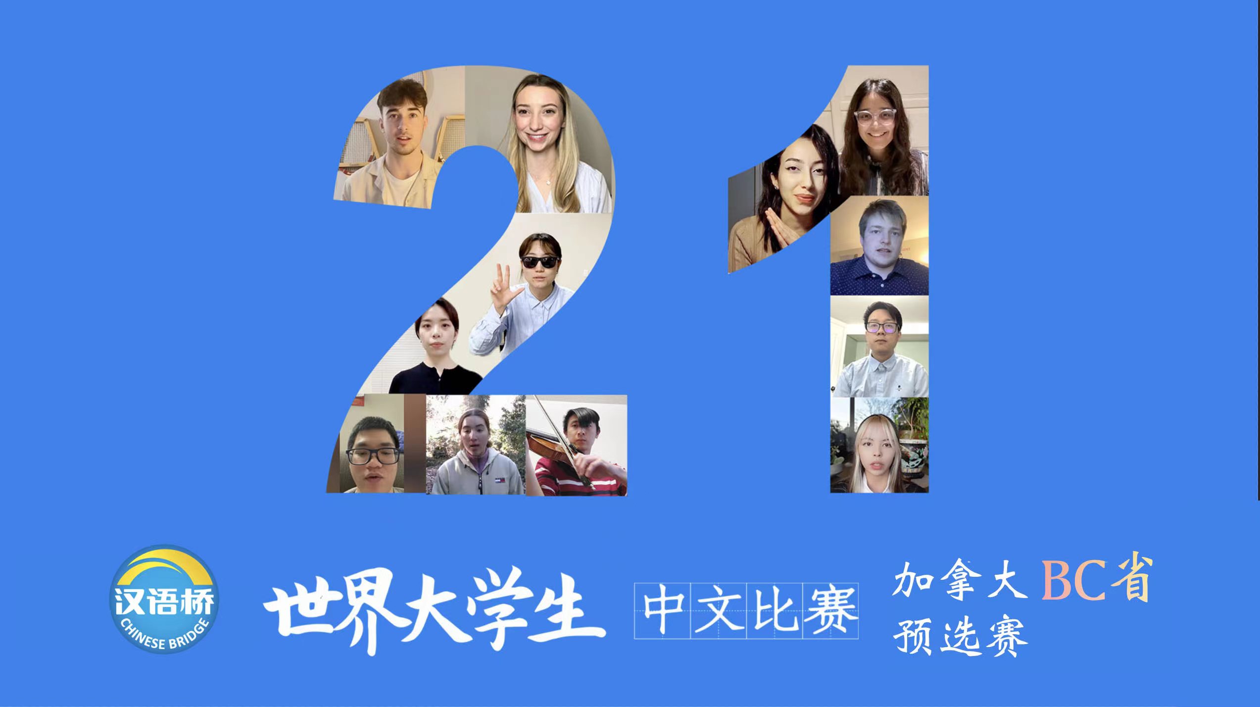 2022年“联合国中文日”BC省举办“汉语桥”大学生中文比赛颁奖仪式